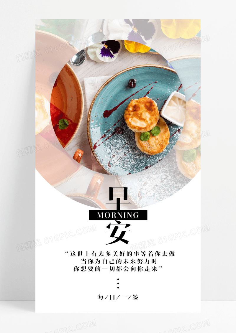 早安生活早餐手机海报配图图片