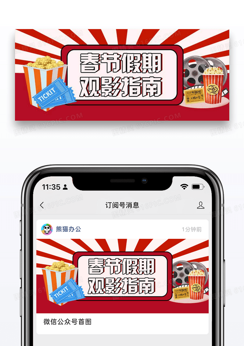 春节观影指南微信公众号封面图片设计