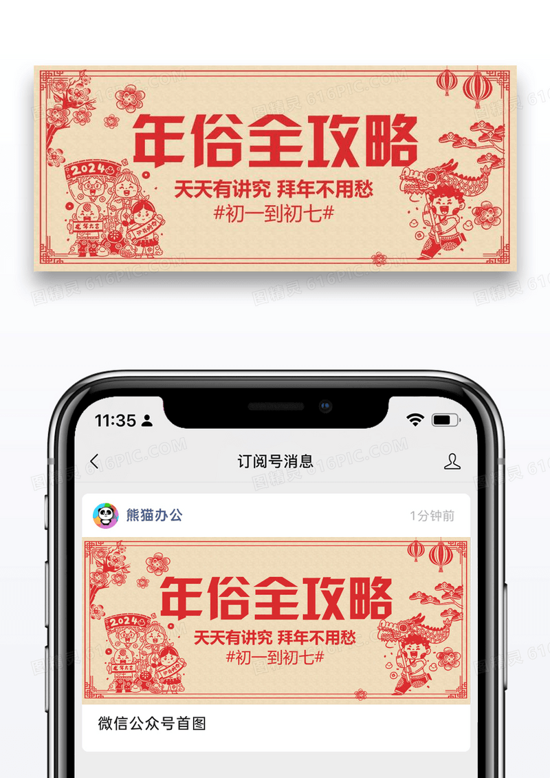 年俗全攻略公众号封面配图图片设计