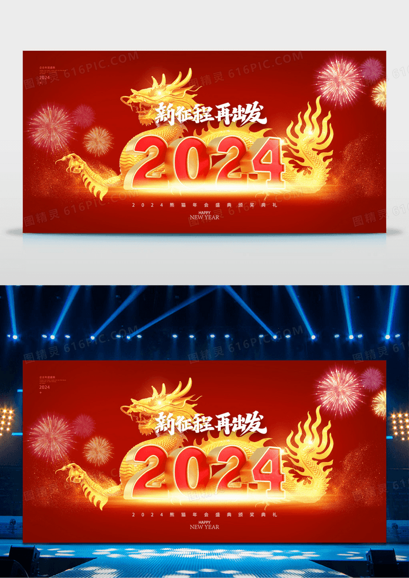 红色2024简约龙年新年年会海报