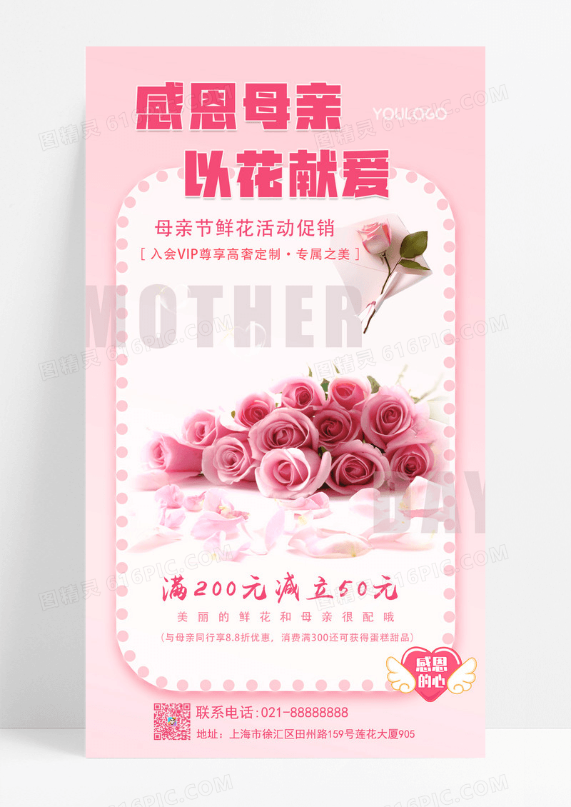 粉色鲜花促销母亲节活动手机文案海报