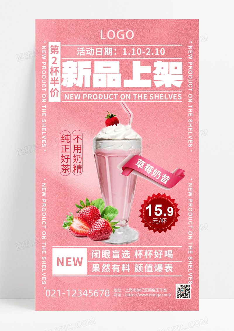 新品上架奶茶饮品草莓奶昔草莓饮料海报