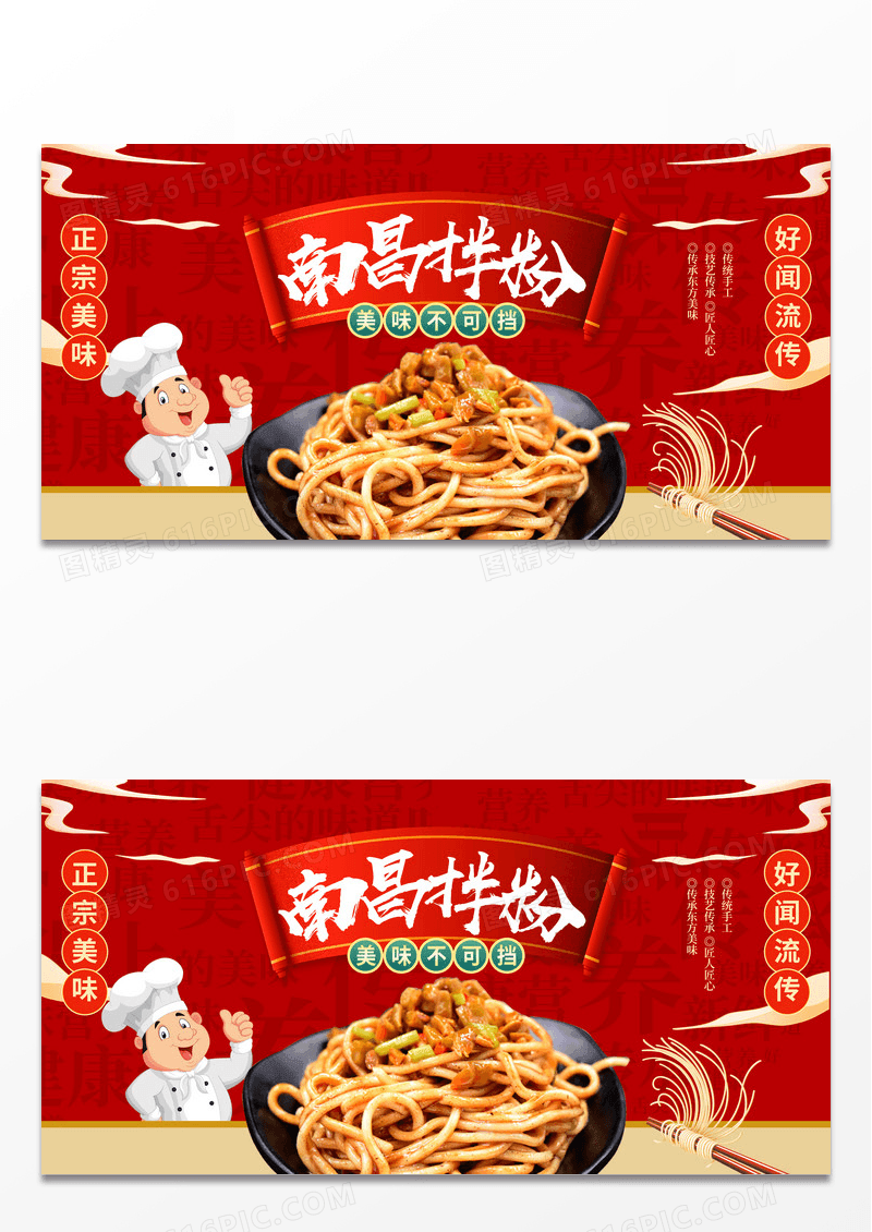 红色大气南昌拌粉美食宣传展板