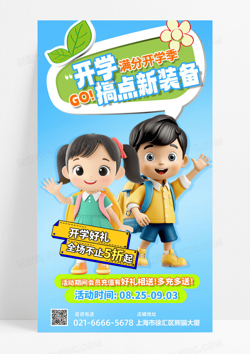 满分开学季搞点新装备新学期促销宣传海报