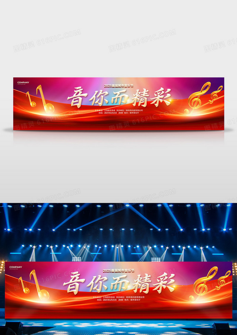 红色大气音你而精彩音乐会背景展板舞台背景