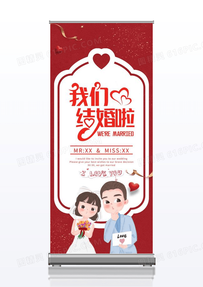 男女相爱婚礼结婚的展架红色易拉宝