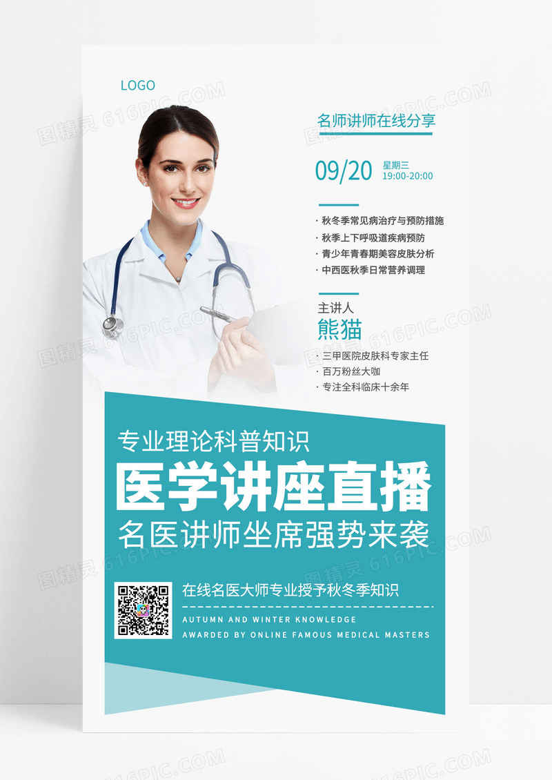  蓝绿色简约名医讲师直播在线医学讲座手机海报
