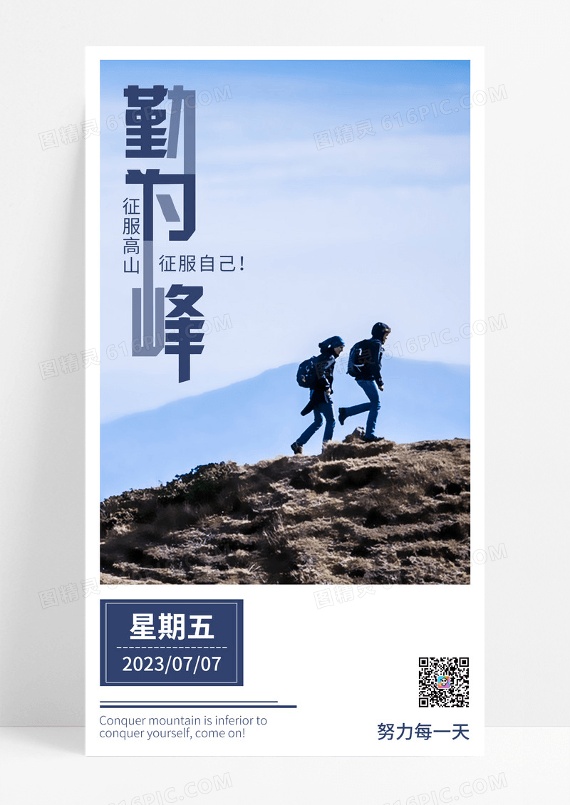 勤为峰新媒体日签手机海报