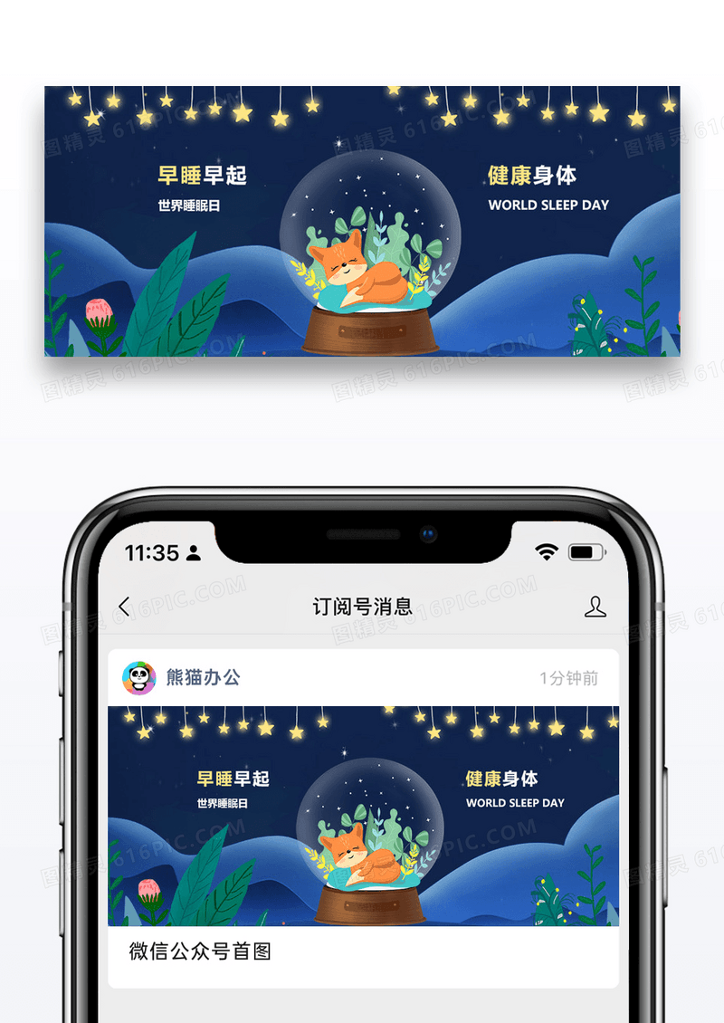 世界睡眠日微信公众号封面图片设计