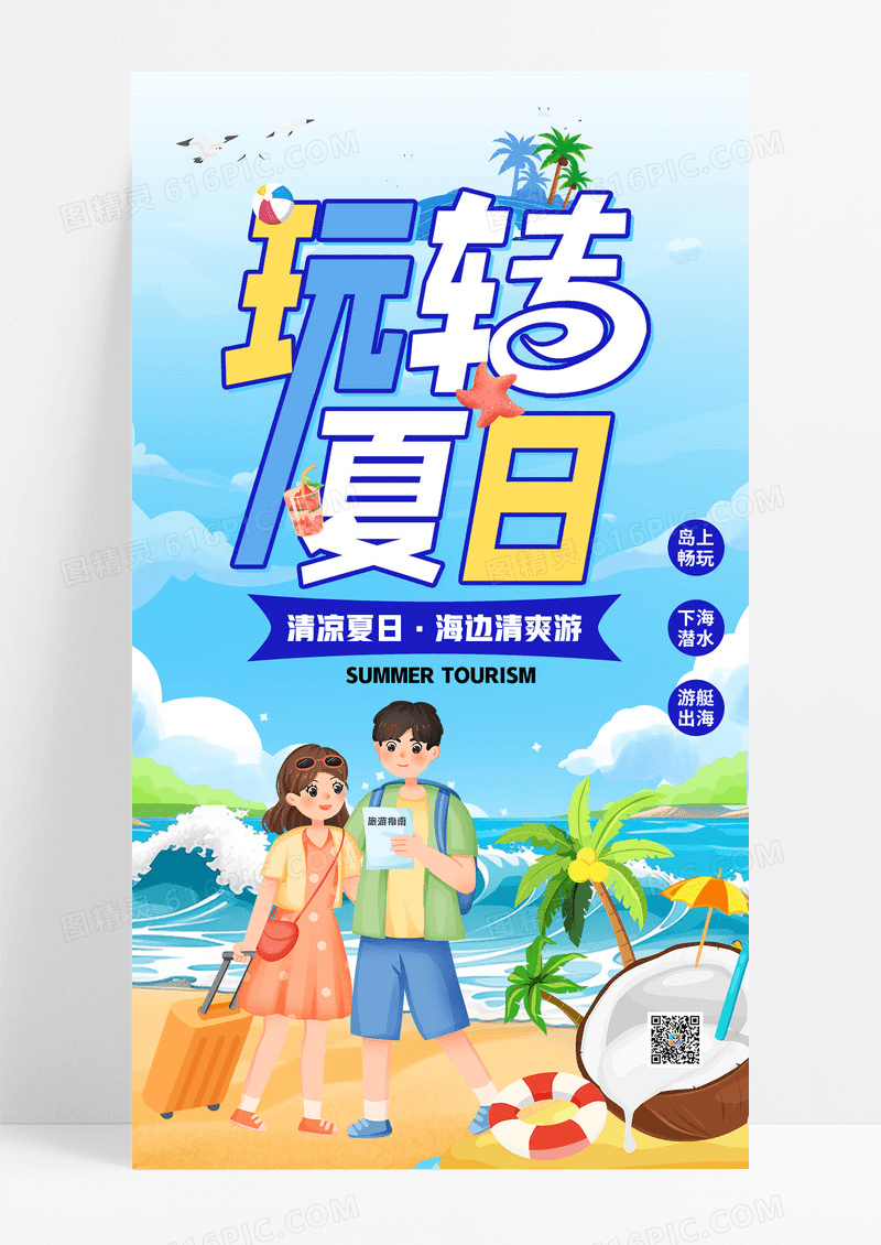 小清新插画风夏天夏季旅行海边游玩海报