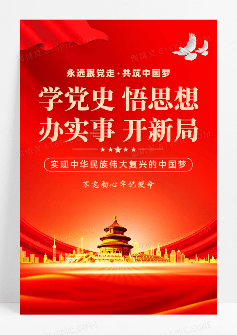 红色简约党史学习教育学党史悟思想办实事开新局党建海报宣传