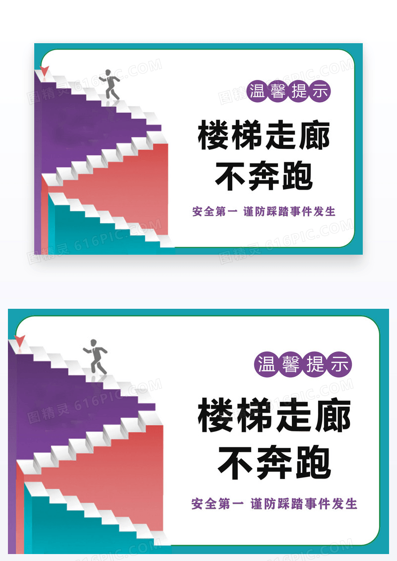 卡通温馨提示楼体禁止奔跑