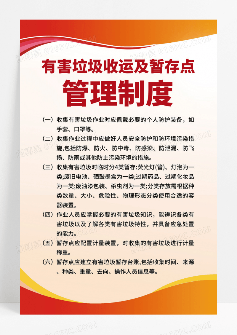红色简约大气有害垃圾制度牌管理制度海报