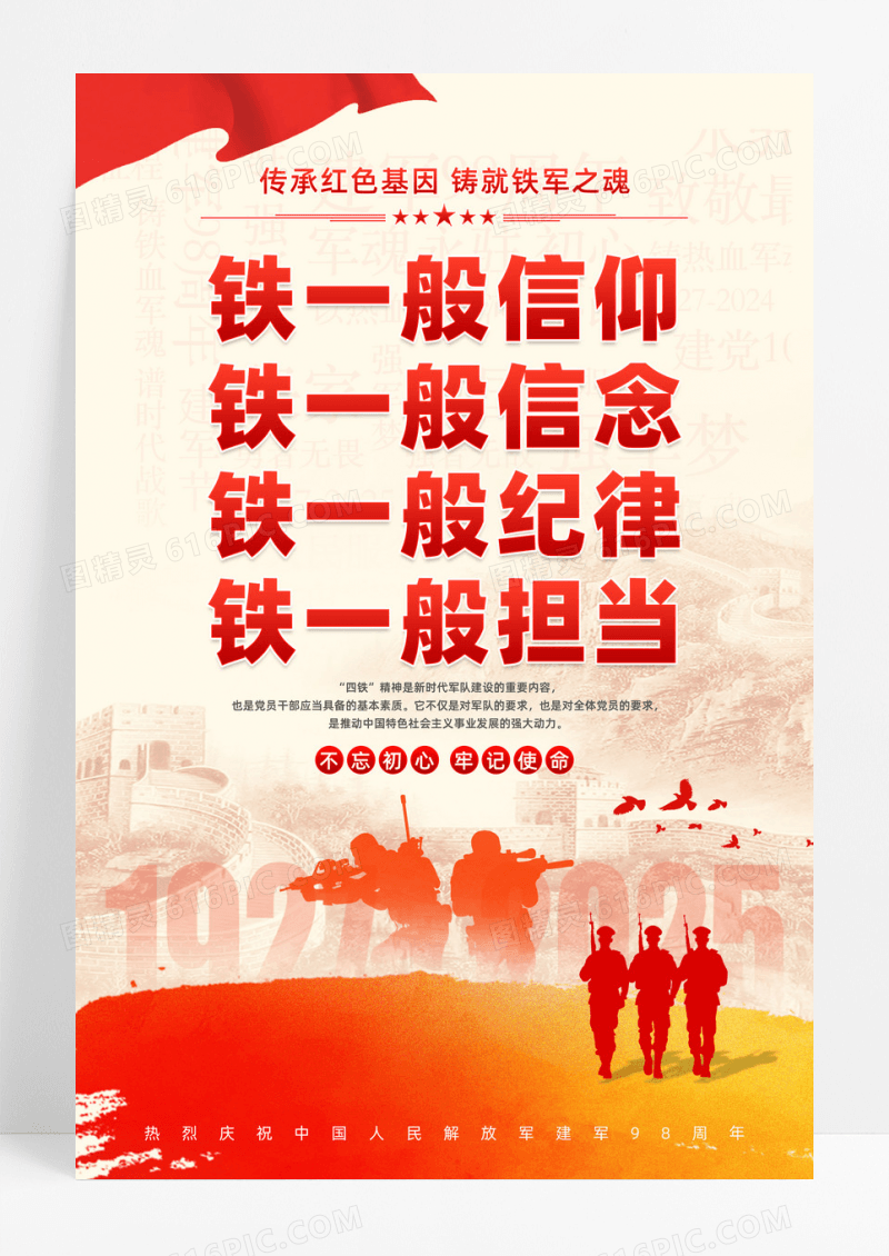 传承红色基因四铁精神部队军队党建海报