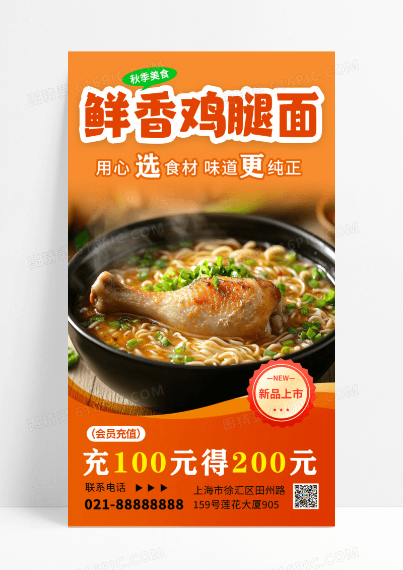 暖色渐变鲜香鸡腿面面条手机海报海报设计