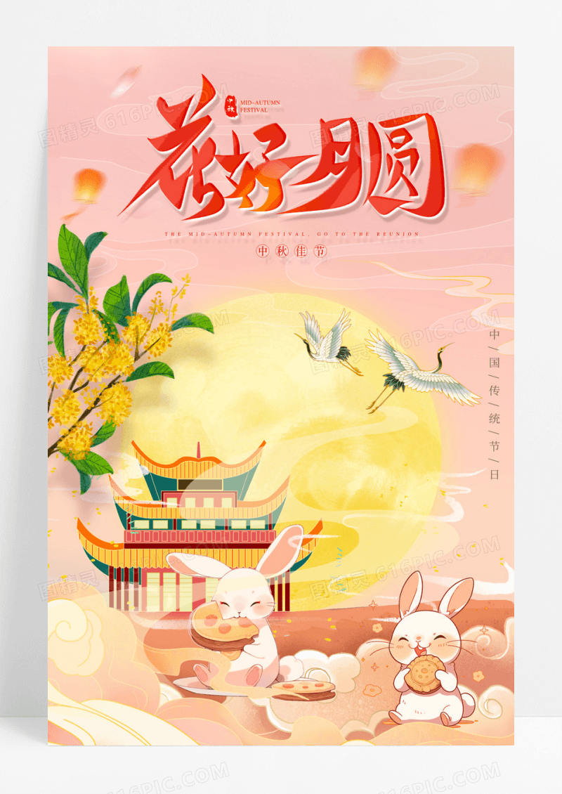 粉色中国风2023花好月圆中秋节宣传海报