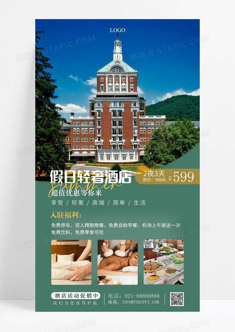 简约大气酒店活动促销手机海报