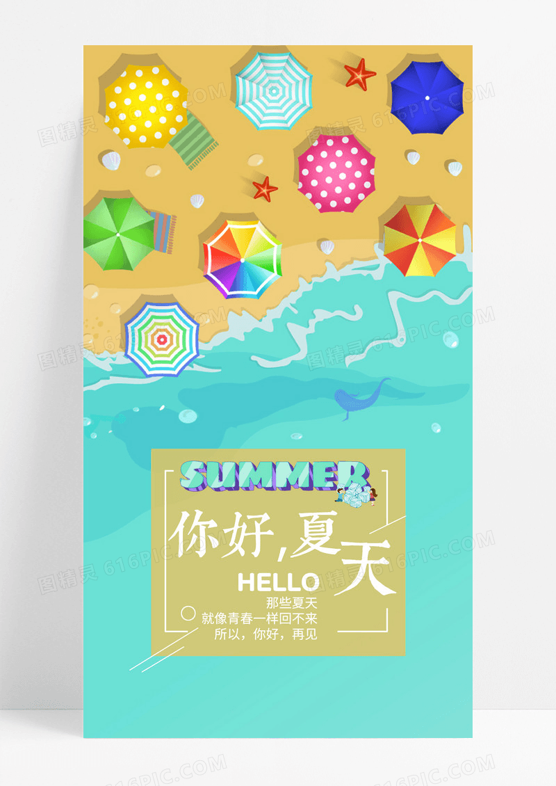 夏天盛夏手机海报配图图片