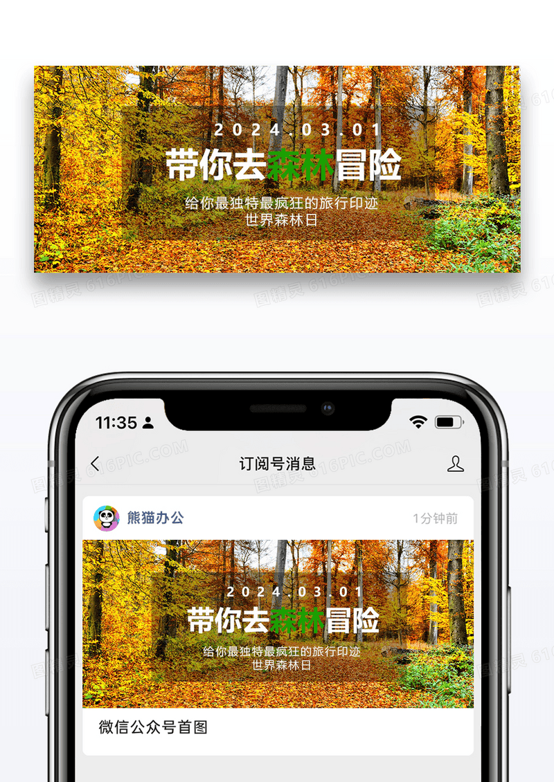 世界森林日公众号封面配图图片设计