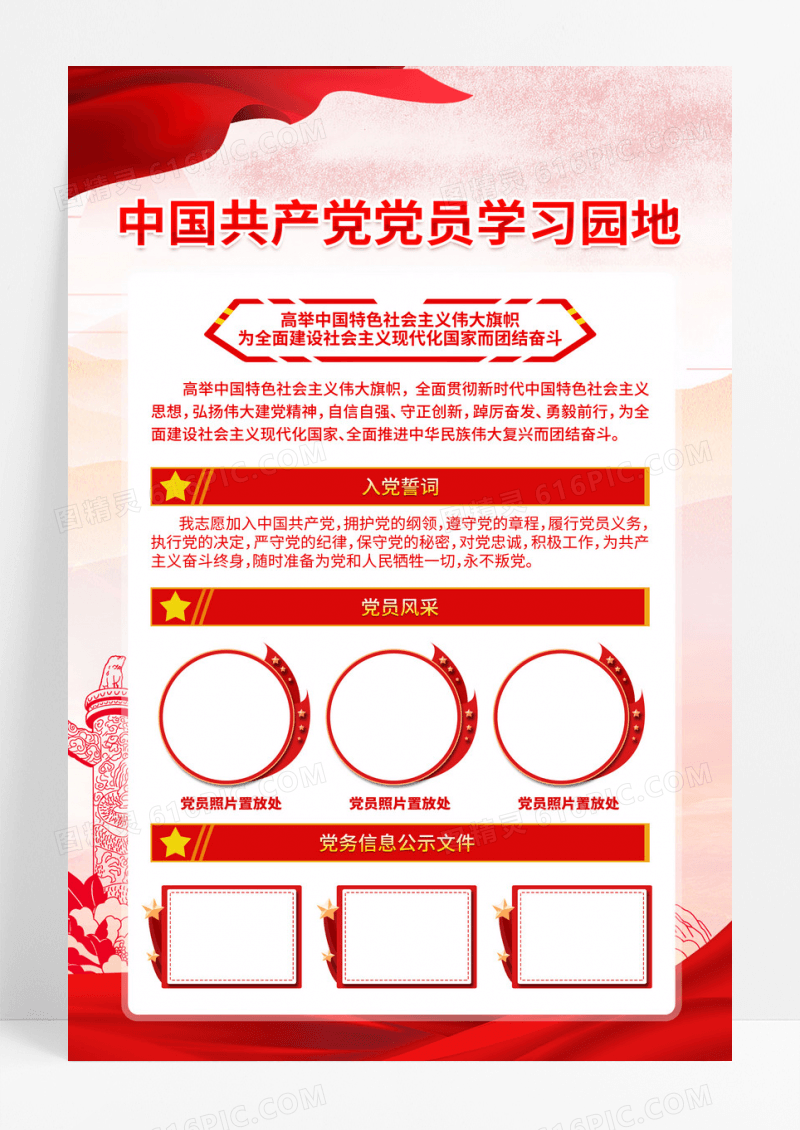 红色简约党员学习园地入党誓词党员风采党务公开栏党建宣传海报