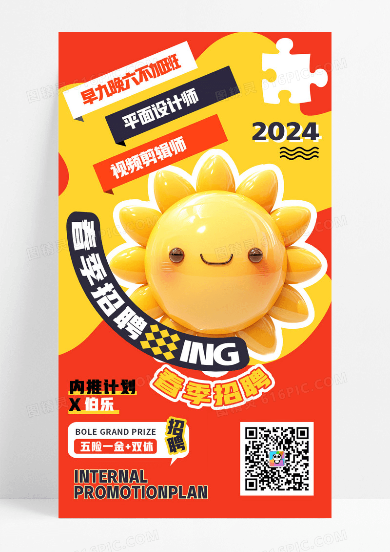 潮流简约橙色立体风格招聘诚聘海报