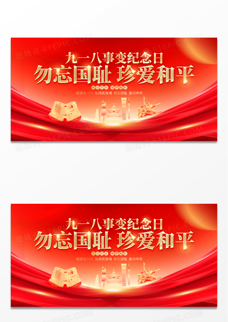 红色大气九一八纪念日宣传展板