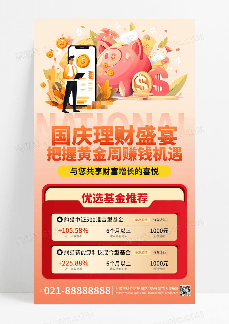 橘色简约大气国庆金融理财海报素材