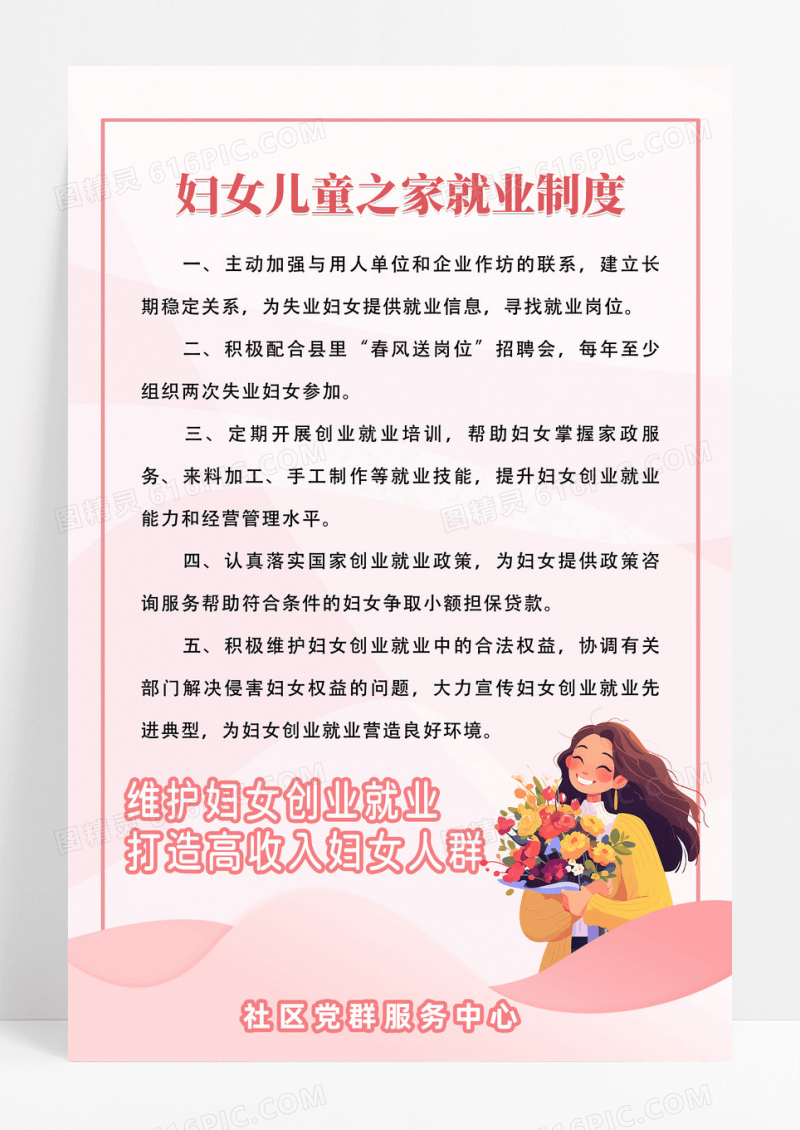 粉色简约时尚社区妇女儿童之家就业制度