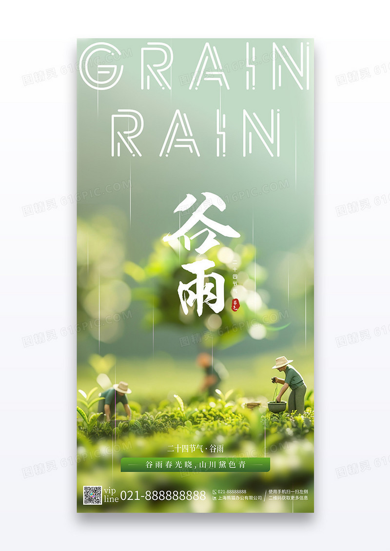 绿色摄影谷雨二十四节气宣传海报