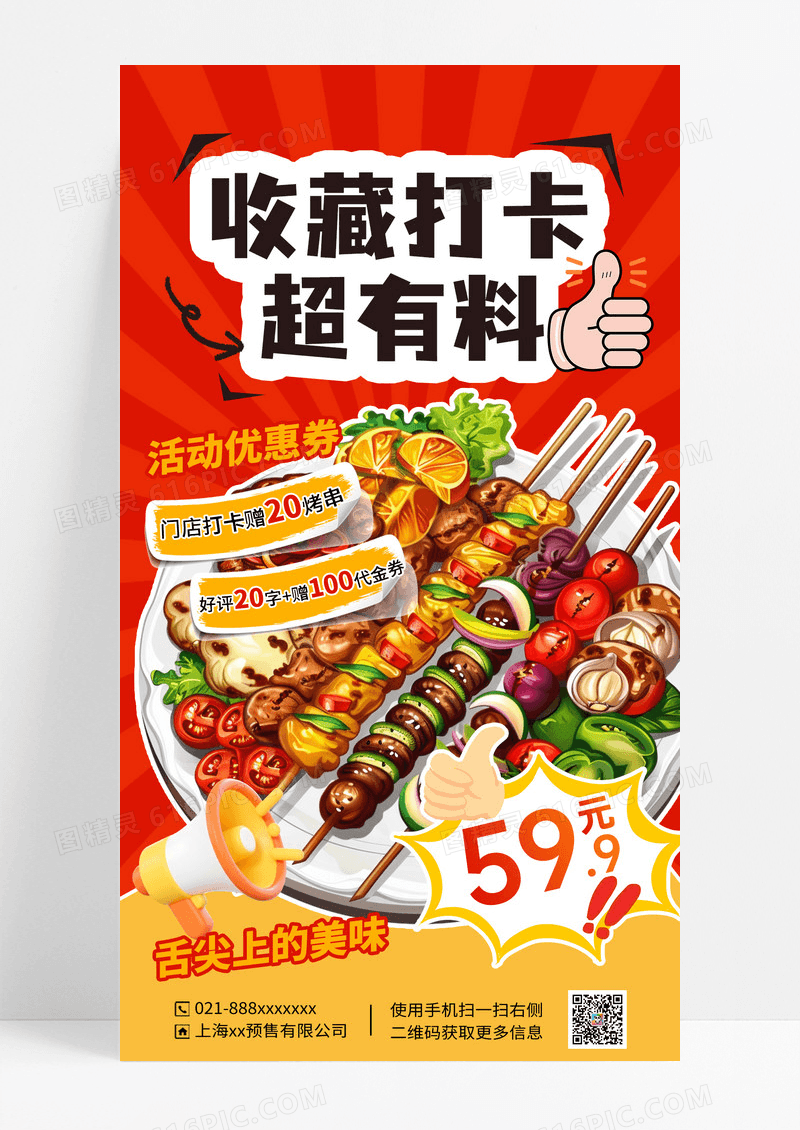 红色简约收藏打卡超有料营销海报