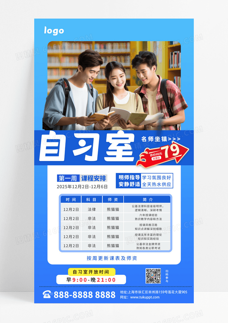 大气蓝色自习室课程安排宣传海报i