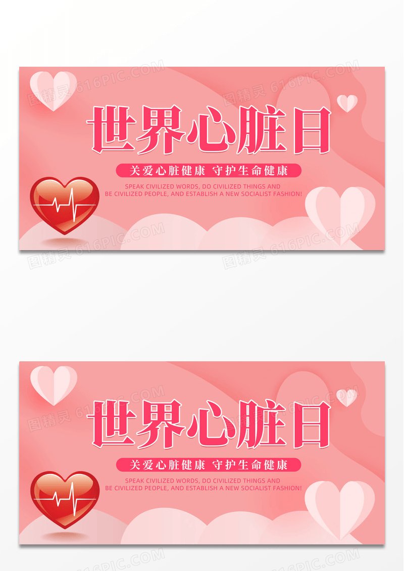 粉色清新简约世界心脏日心脏健康展板背景板
