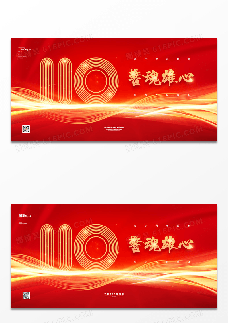 红金中国110宣传日展板