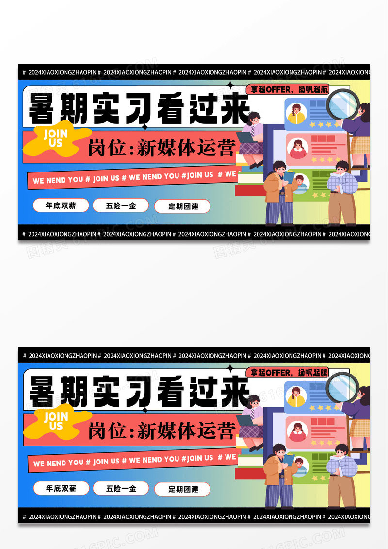 暑期实习看过来校园招聘会展板设计