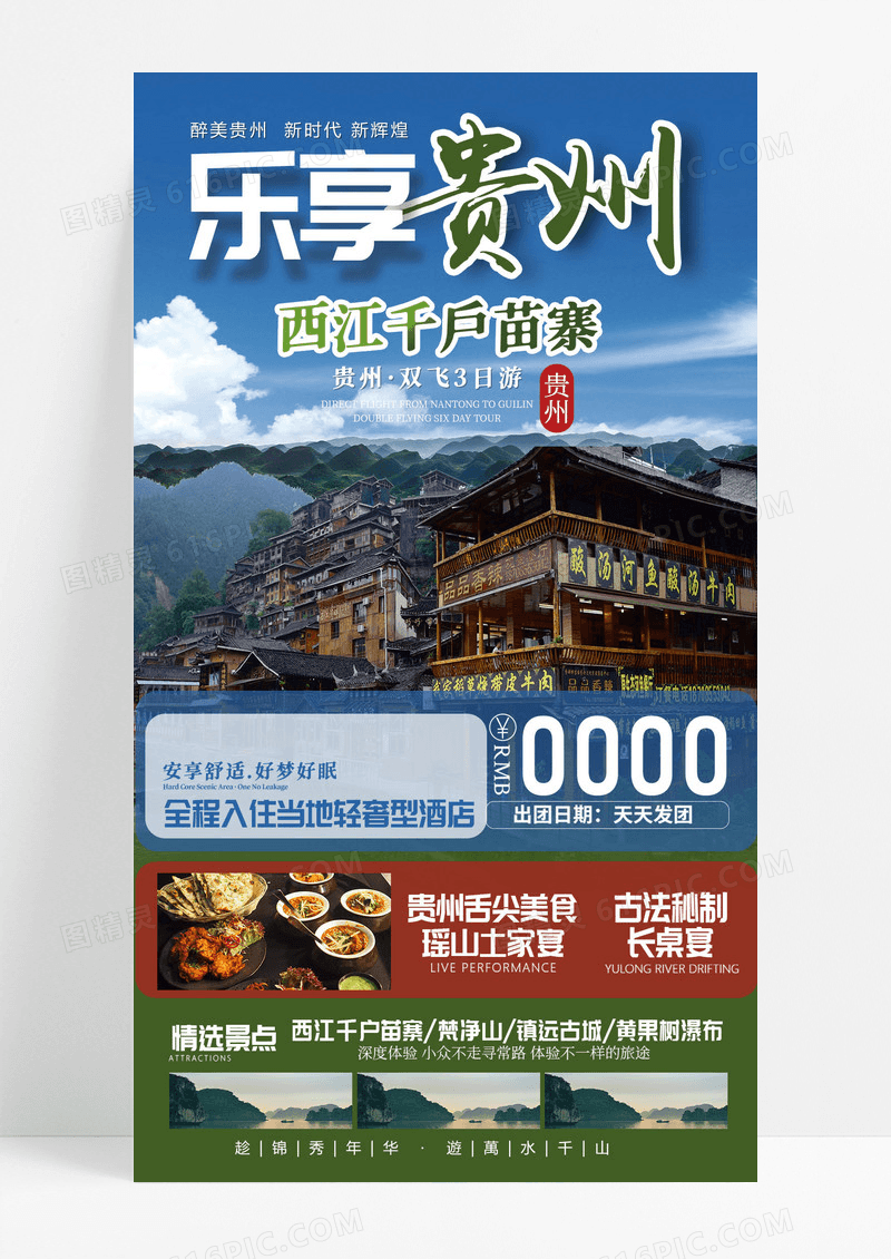 贵州旅游西江千户苗寨旅游宣传简约绿色海报