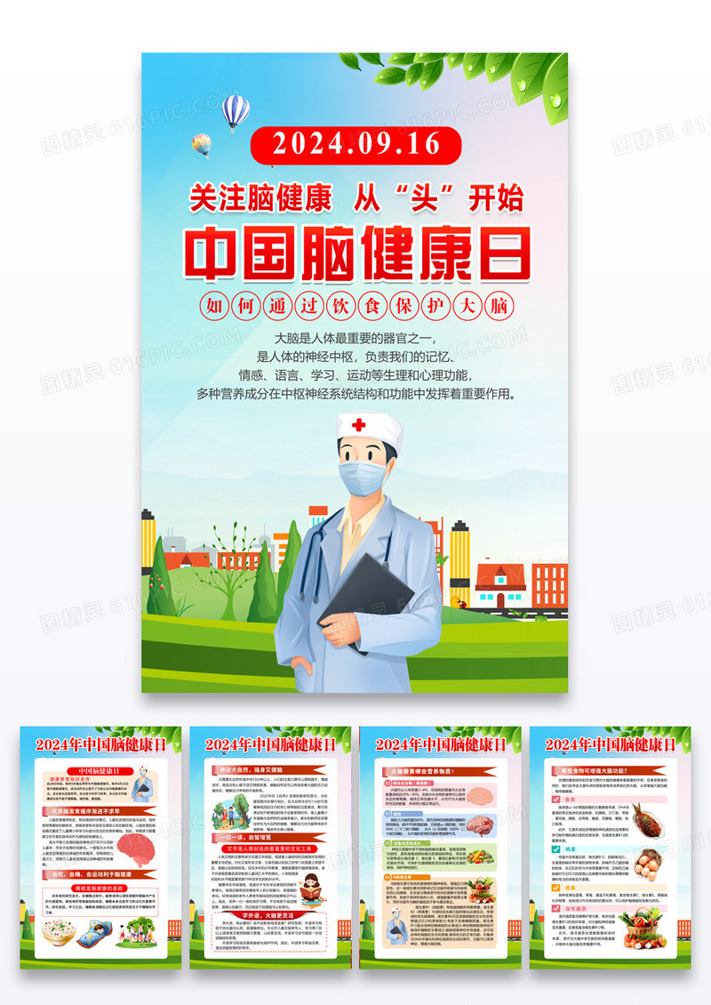 蓝色清新简约风2024年中国脑健康日宣传科普套图海报组图