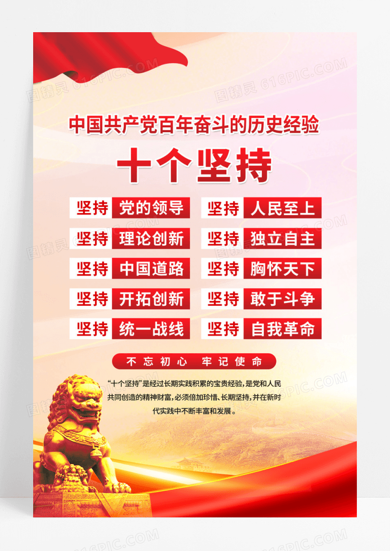 红色党建中国共产党百年奋斗的历史经验十个坚持海报设计