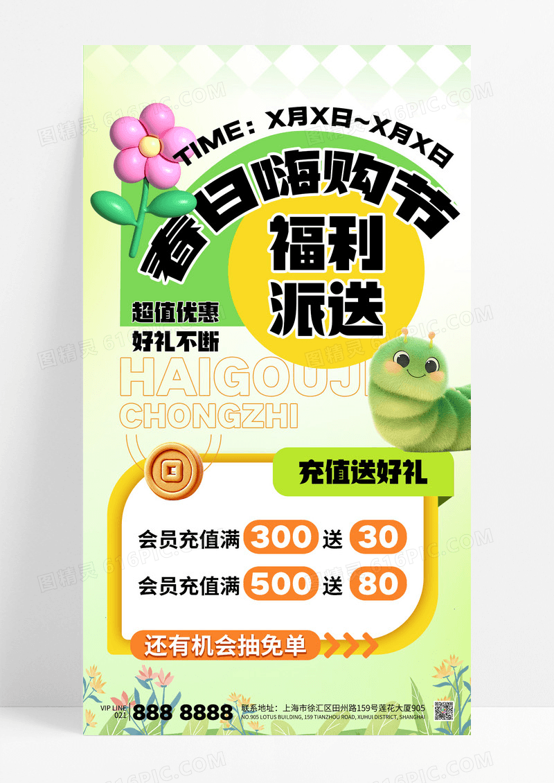 绿色春日嗨购节春天福利派送充值送礼海报