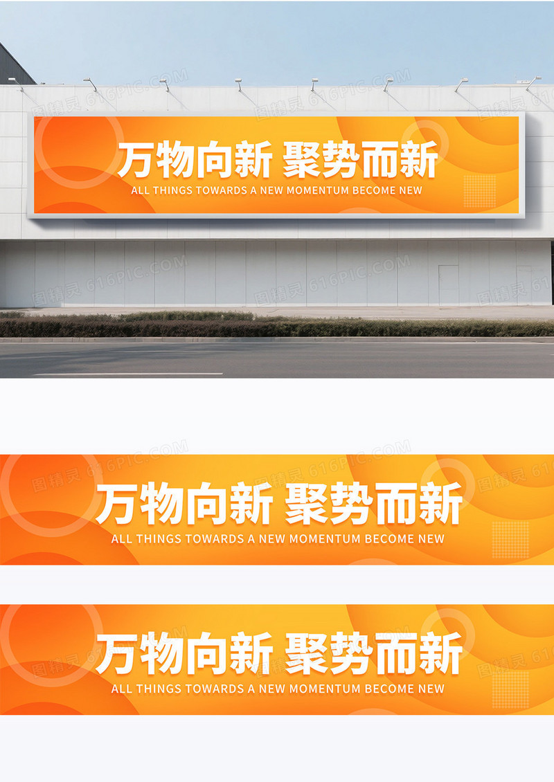 橙黄色时尚渐变大气万物向新聚势而新开业活动横幅标语围挡