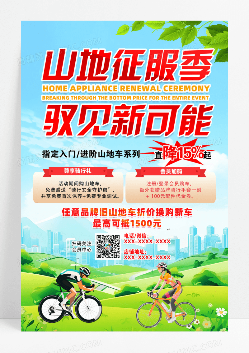 简约创意山地自行车促销海报设计