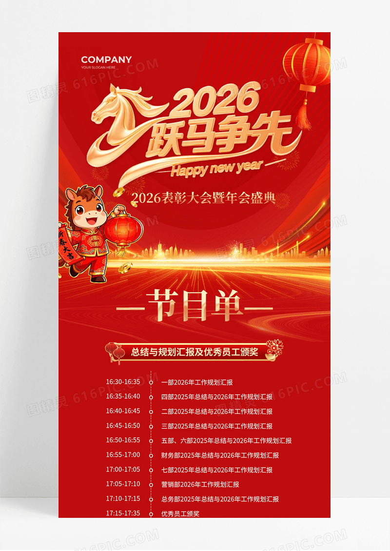 红色喜庆风格2026马年年会以梦为马不负韶华节目单