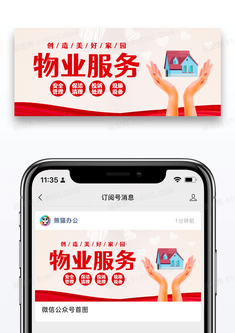 物业服务人物手捧房子红色简约大气公众号首图