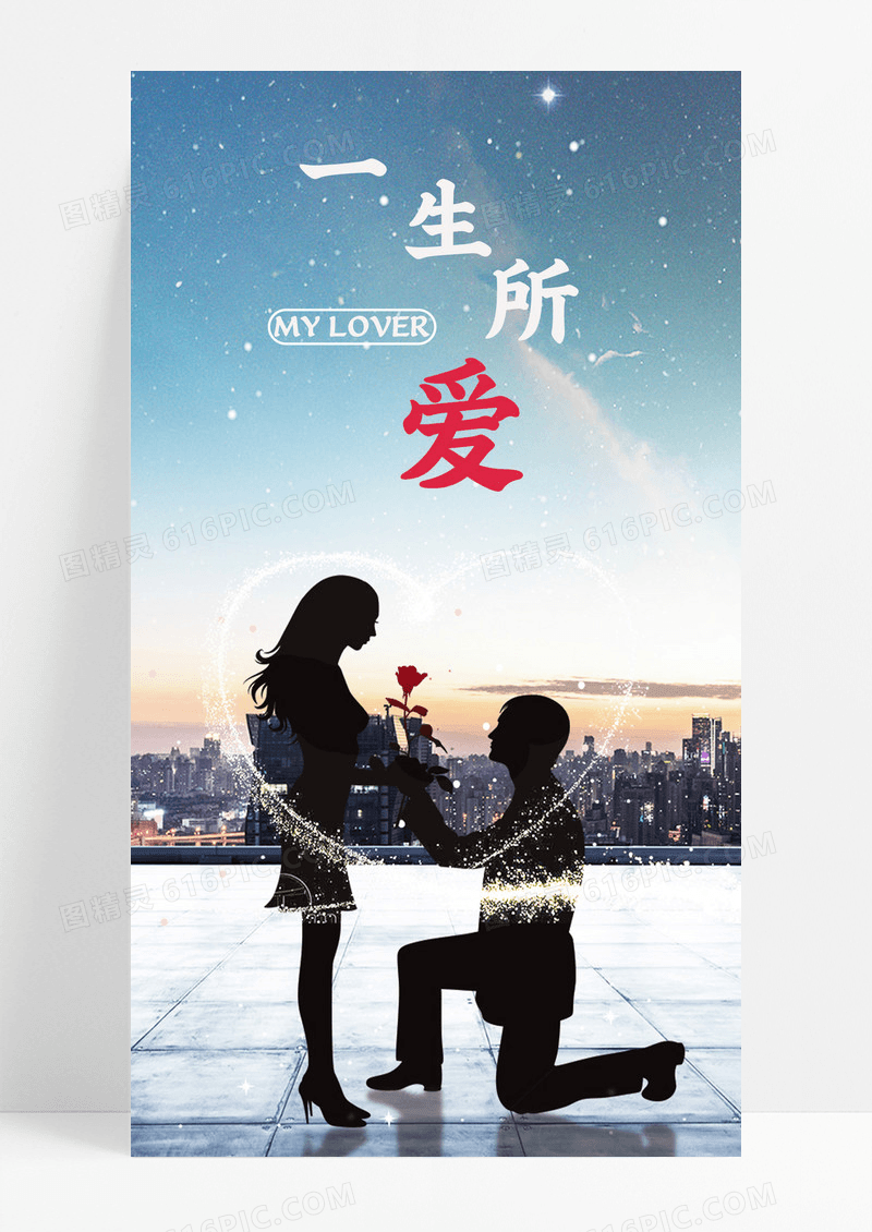 一生所爱手机海报