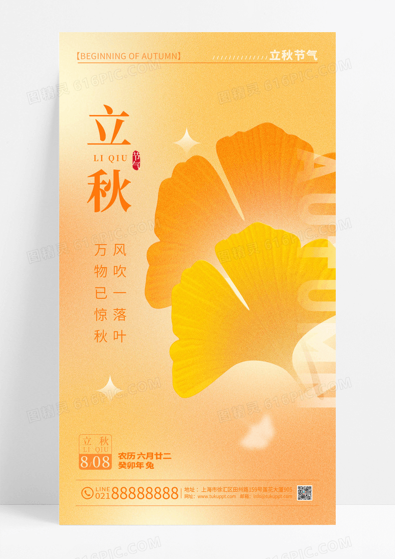 渐变色弥散风立秋节气手机宣传海报