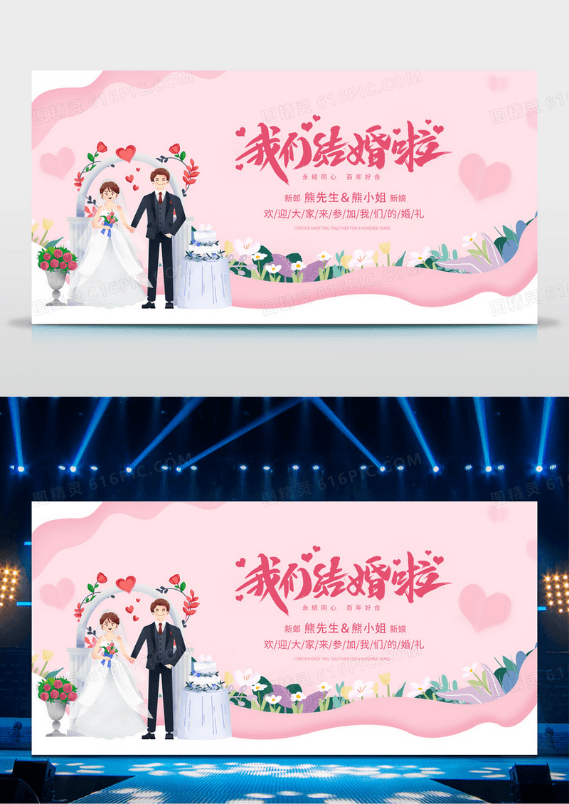 粉色清新我们结婚啦展板婚礼