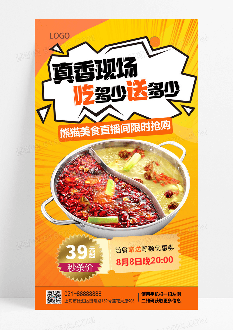 火锅美食促销优惠火锅直播手机海报