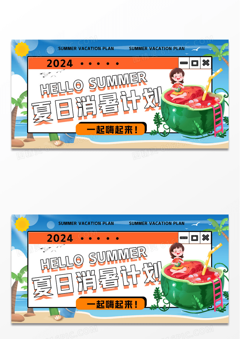 简约你好夏日消暑计划营销展板设计