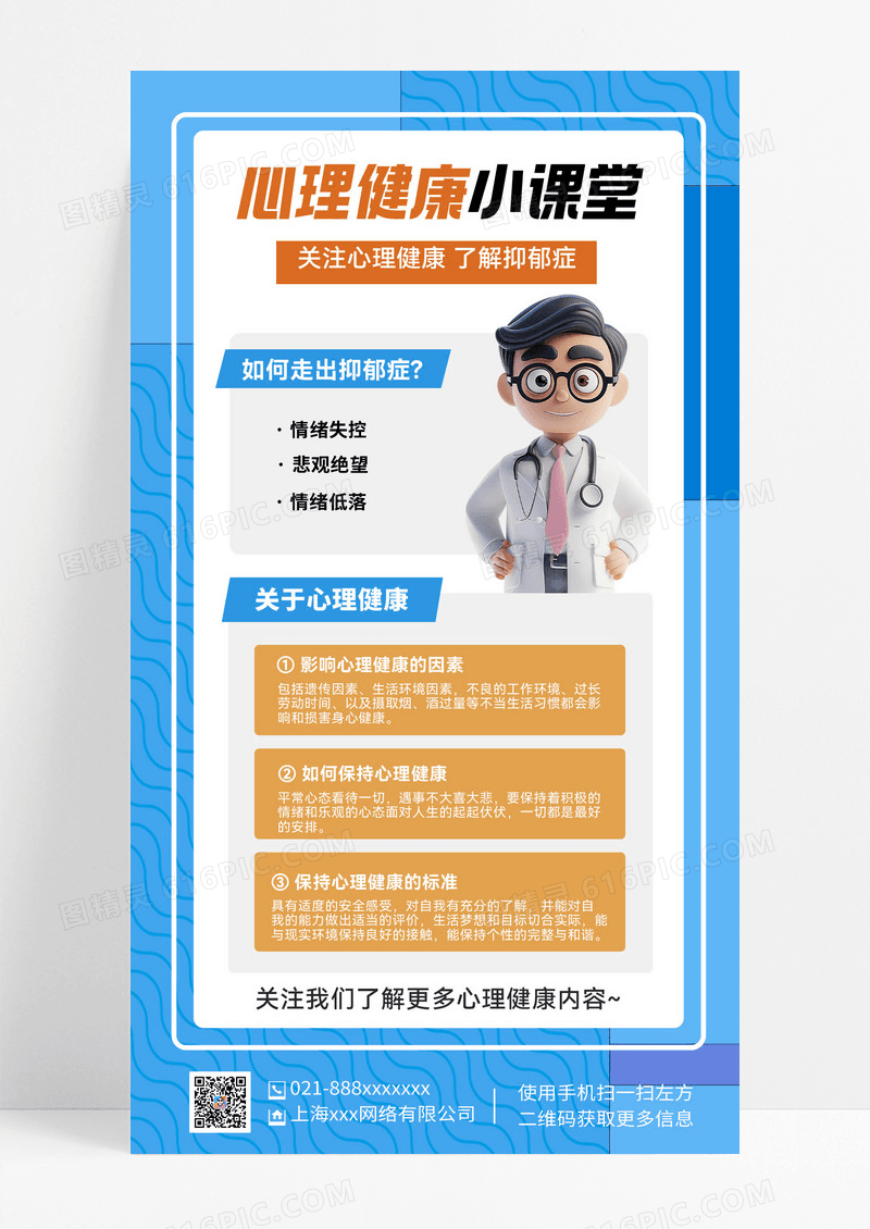 心理健康抑郁 医疗健康知识科普 手机海报