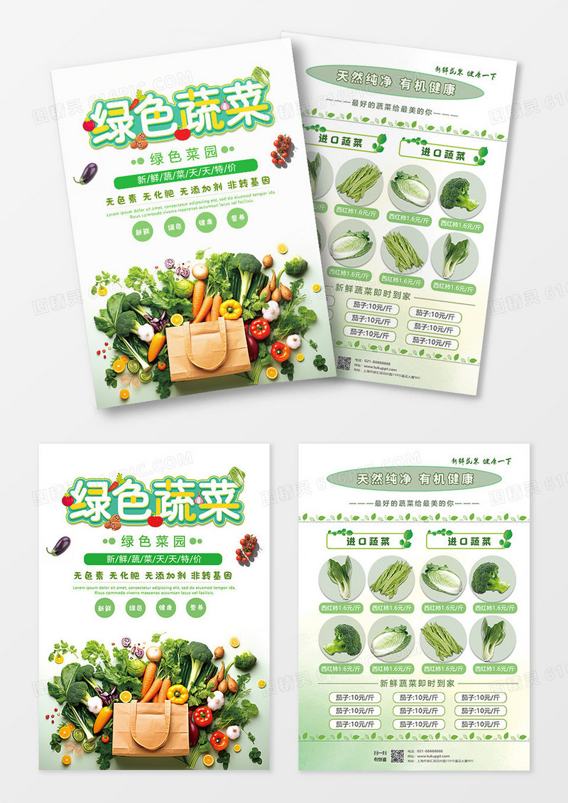 绿色蔬菜宣传单蔬菜宣传单