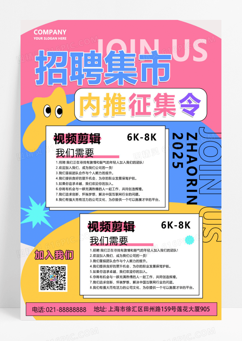 粉色简约招聘市集内退征集令招聘海报